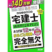 2026年度版 わかって合格 (うか)る宅建士 過去問12年PLUS (プラス