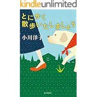 とにかく散歩いたしましょう