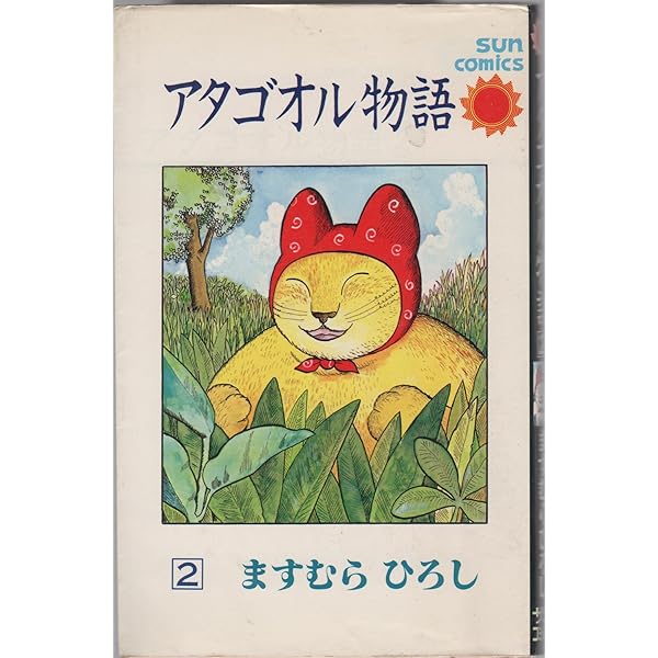 Amazon.co.jp: ますむら・ひろし作品集 (1) アタゴオル物語 1 : ます