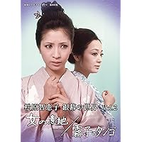 松原智恵子 銀幕の世界 Vol.2 女の意地/霧子のタンゴ 【昭和の名作ライブラリー 第105集】 [DVD]