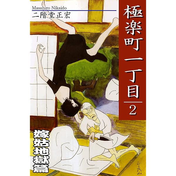 Amazon.co.jp: 極楽町一丁目（1） eBook : 二階堂正宏: Kindleストア