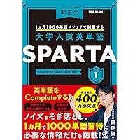 大学入試英単語 SPARTA3 mastery level 1000語 | 関 正生 |本