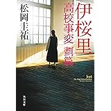 伊桜里　高校事変 劃篇 (角川文庫)