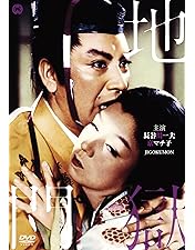 Amazon.co.jp: 地獄門 [DVD] : 長谷川一夫, 京マチ子, 衣笠貞之助: DVD