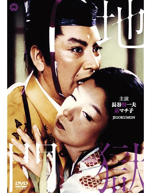 Amazon.co.jp: 地獄門 [DVD] : 長谷川一夫, 京マチ子, 衣笠貞之助: DVD