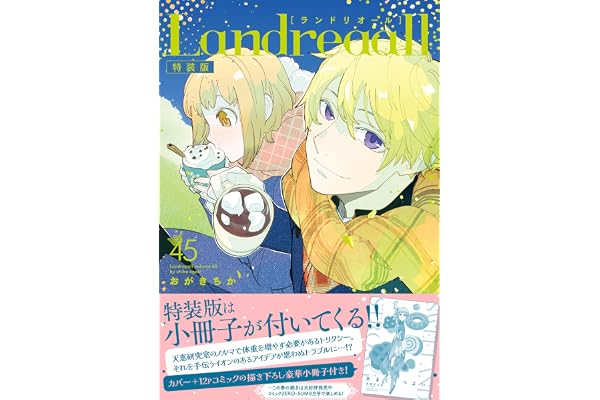 Landreaall 45巻 特装版 (ZERO-SUMコミックス)