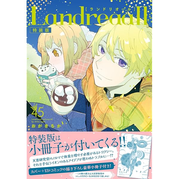 Amazon.co.jp: ボクラノキセキ 34巻 特装版 (ZERO-SUMコミックス