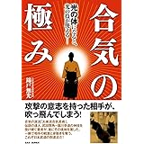 【合気の極み】〜光の体になると、光の技が使える〜