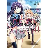 グリザイア クロノスリベリオン でっどすとっく!① (月刊ブシロード)