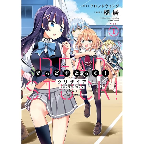 Amazon.co.jp: グリザイア クロノスリベリオン でっどすとっく！②