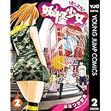 妖怪少女―モンスガ― 2 (ヤングジャンプコミックスDIGITAL)