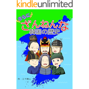 さらにざんねんな韓国の歴史