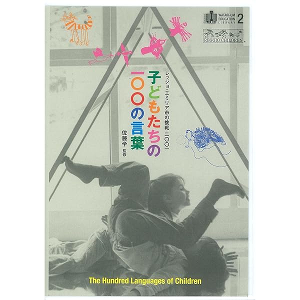 子どもたちの100の言葉: レッジョ・エミリアの幼児教育 | C.エドワーズ