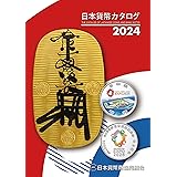 日本貨幣カタログ＜2024年版＞