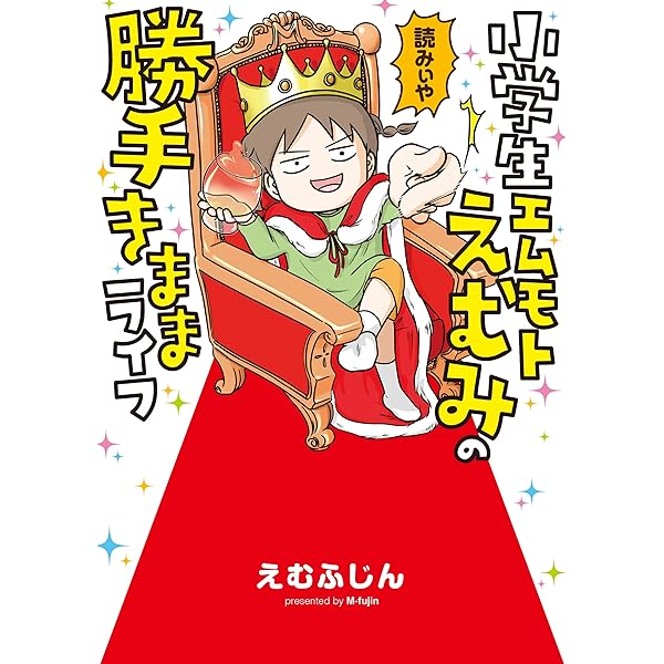Amazon.co.jp: 小学生エムモトえむみの勝手きままライフ : えむふじん: 本