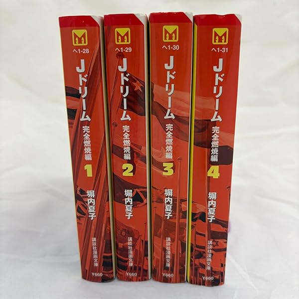 Jドリーム 完全燃焼編 コミック 全4巻完結セット (講談社漫画文庫