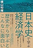日本史で学ぶ経済学