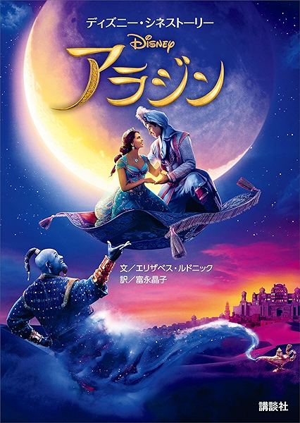 ディズニー シネストーリー アラジン ディズニー 日本の小説 文芸 Kindleストア Amazon