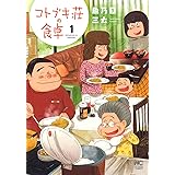 コトブキ荘の食卓 (1) (ニチブンコミックス)