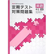 Amazon.co.jp: 定期テスト対策問題集 中3 英語 光村図書Here We Go!版