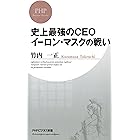 史上最強のCEO イーロン・マスクの戦い (PHPビジネス新書)