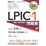 Linux教科書 LPIC レベル1 スピードマスター問題集 Version5.0対応