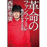 革命のファンファーレ 現代のお金と広告