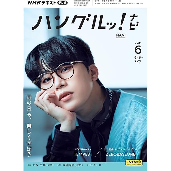 Amazon.co.jp: NHKテレビ ハングルッ！ ナビ 2024年 7月号