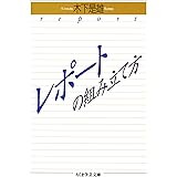 レポートの組み立て方 (ちくま学芸文庫)