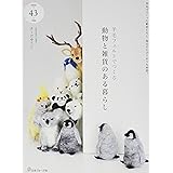 羊毛フェルトでつくる 動物と雑貨のある暮らし