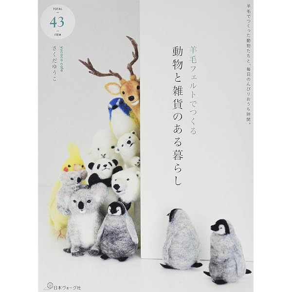 羊毛フェルトでつくる ほっこり動物とおうちカフェ | yucoco cafe さく