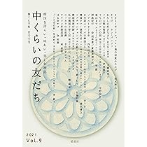 【中古】 中くらいの友だち 韓くに手帖　韓国を語らい・味わい・楽しむ雑誌 Ｖｏｌ．１（２０１７）/韓くに手帖舎/『中くらいの友だち』編集部 814EWJE0zuL.jpg