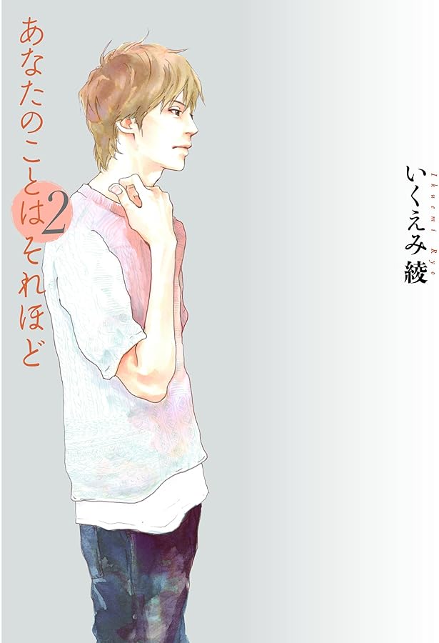 Amazon.co.jp: あなたのことはそれほど 3 (フィールコミックス) : いく