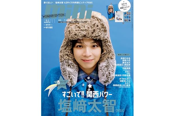 mini（ミニ）2026年11月号増刊【表紙：塩﨑太智（M!LK）】