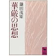 華厳の思想 (講談社学術文庫 827)