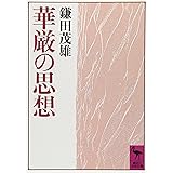 華厳の思想 (講談社学術文庫)