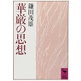 華厳の思想 (講談社学術文庫 827)