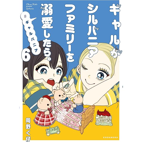 Amazon.co.jp: ギャルがシルバニアファミリーを溺愛したら