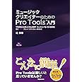 ミュージッククリエイターのためのPro Tools入門 〜プロが伝える使いこなしの基本　バージョン10・11・12対応