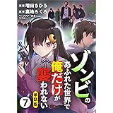【単話版】ゾンビのあふれた世界で俺だけが襲われない（フルカラー） 第7話 進化する脅威 (COMICらぐちゅう)