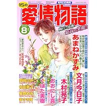 Amazon.co.jp: 15の愛情物語 2025年08月号 : メディアックス: 本