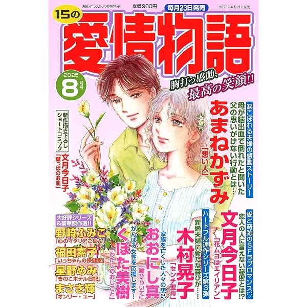 Amazon.co.jp: 15の愛情物語 2025年06月号 : メディアックス: 本
