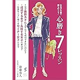 女性が仕事で夢を叶える! 心磨き7レッスン