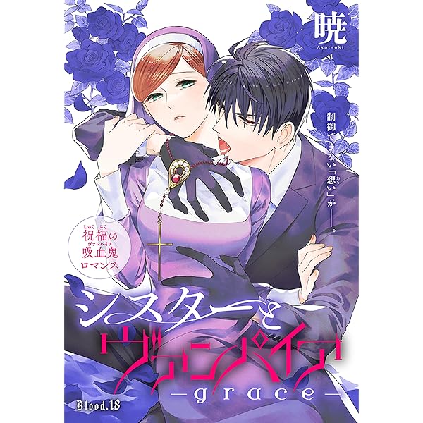 【即購入禁止】シスターとヴァンパイア ／全巻セット／暁 即購入禁止】シスターとヴァンパイア ／全巻セット／暁