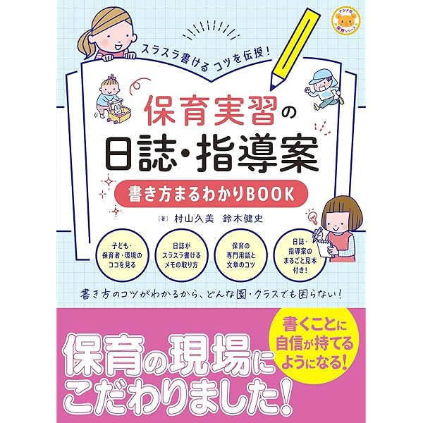 実習場面と添削例から学ぶ! 保育・教育実習日誌の書き方 改訂版 | 小泉