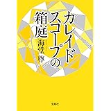 カレイドスコープの箱庭【電子特典付き】 (宝島社文庫)