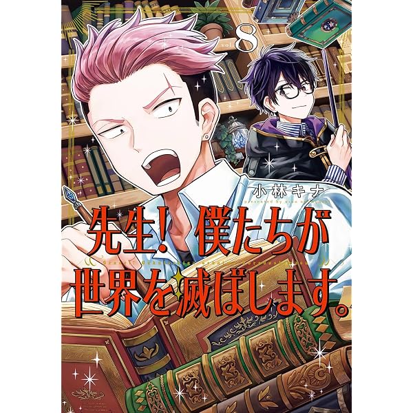 先生! 僕たちが世界を滅ぼします。 コミック 1-7巻セット (スクウェア・エニックス)(コミック) 全巻セット 先生! 先生! 僕たちが世界を滅ぼします。 1~2巻 僕たちが世界を滅ぼします。4~7 僕たちが世界を滅ぼします。(1)の通販 先生! 僕たちが世界を滅ぼします。 コミック 1-7巻セット (スクウェア・エニックス)(コミック) 全巻セット 先生! 先生! 僕たちが世界を滅ぼします。 1~2巻 僕たちが世界を滅ぼします。4~7 僕たちが世界を滅ぼします。(1)の通販