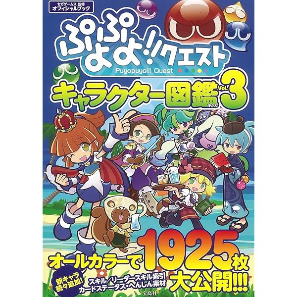 ぷよぷよ!!クエスト オフィシャルファンブック【ダウンロード特典