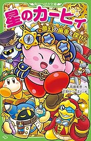 星のカービィ 夢幻の歯車を探せ! (角川つばさ文庫)