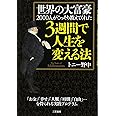 世界の大富豪2000人がこっそり教えてくれた3週間で人生を変える法 (単行本)